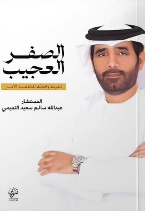 الصفر العجيب ؛ تجربة واقعية للتقاعد الآمن