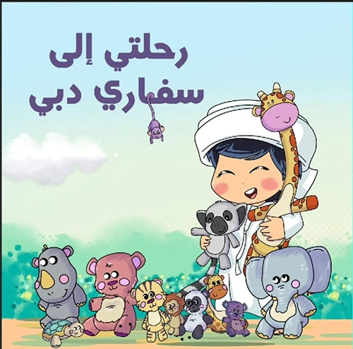 رحلتي إلى سفاري دبي