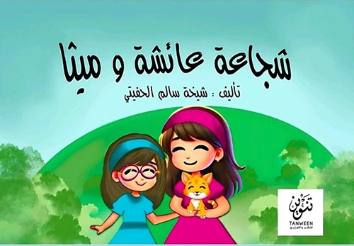 شجاعه عائشة وميثا
