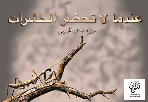 عندما لا تحضر الحشرات