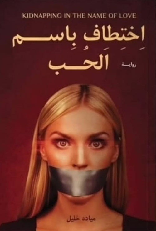 إختطاف باسم الحب
