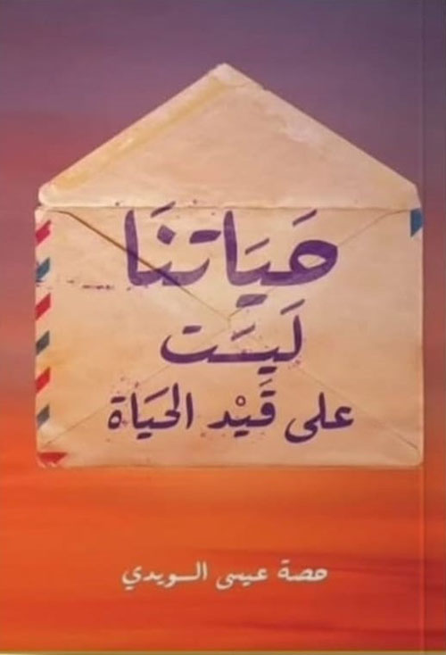 حياتنا ليست على قيد الحياة