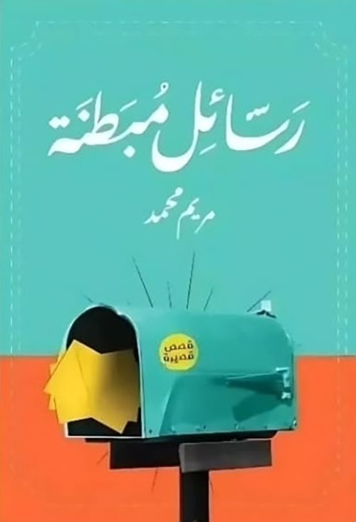 رسائل مبطنة