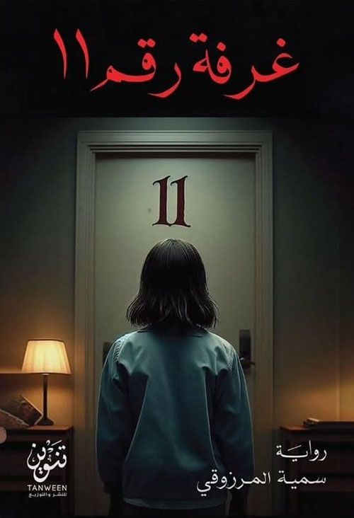 الغرفة رقم 11