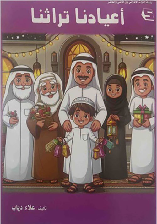 أعيادنا تراثنا