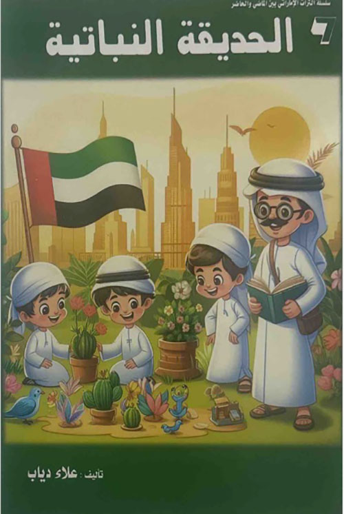 الحديقة النباتية