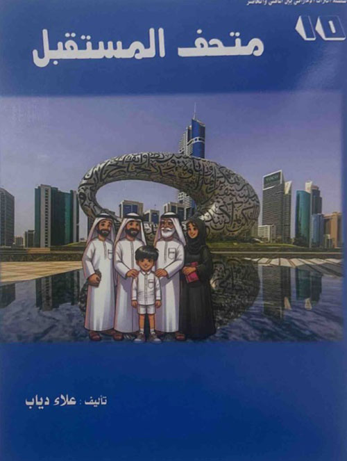 متحف المستقبل