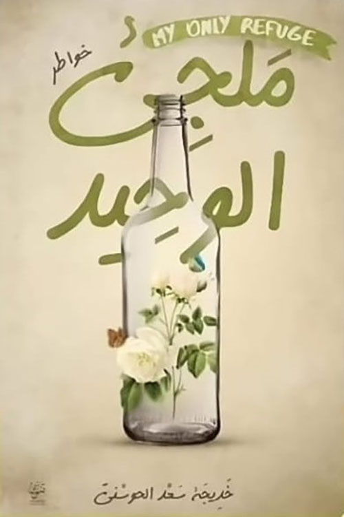 ملجئي الوحيد