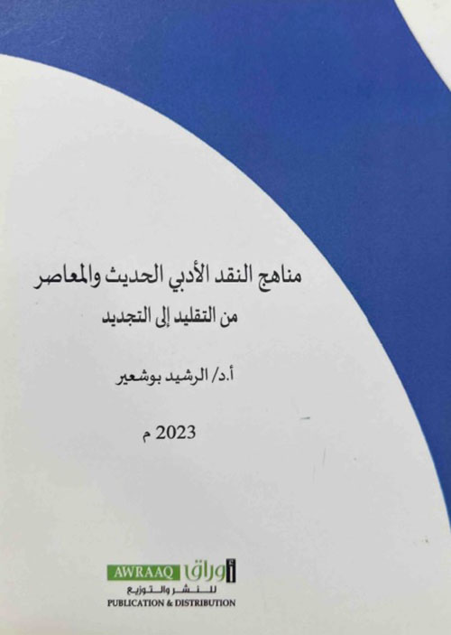 مناهج النقد الأدبي الحديث والمعاصر من التقليد إلى التجديد