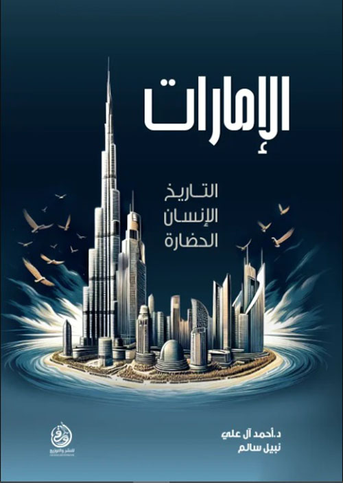 الإمارات ؛ التاريخ الإنسان الحضارة