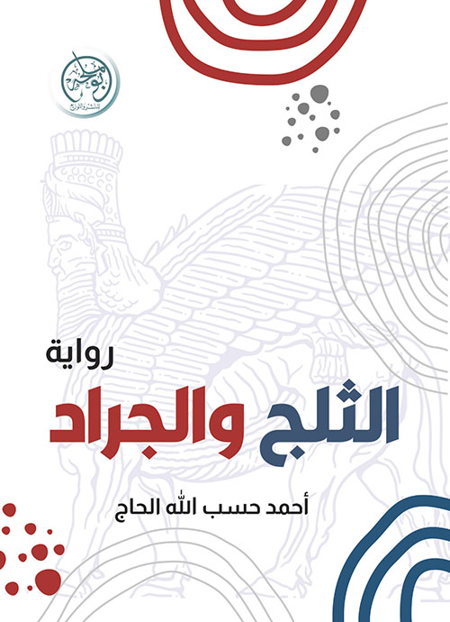 الثلج والجراد