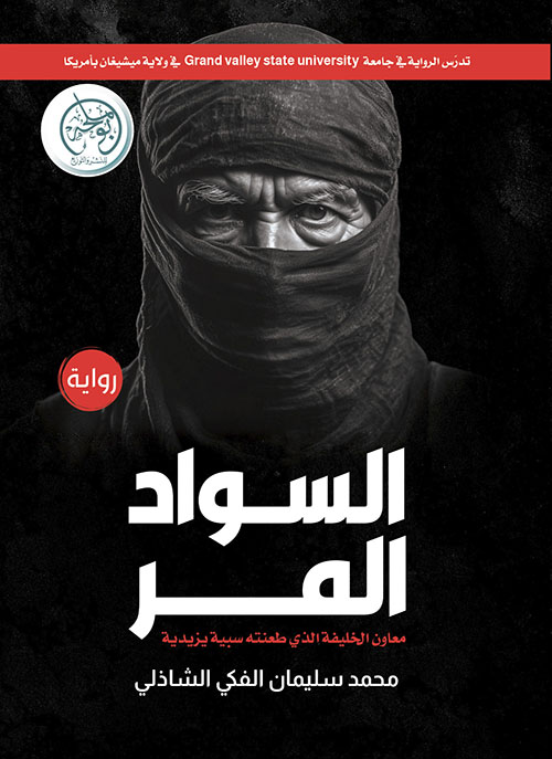 السواد المر ؛ معاون الخليفة الذي طعنته سبية يزيدية