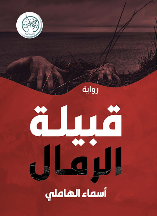 قبيلة الرمال
