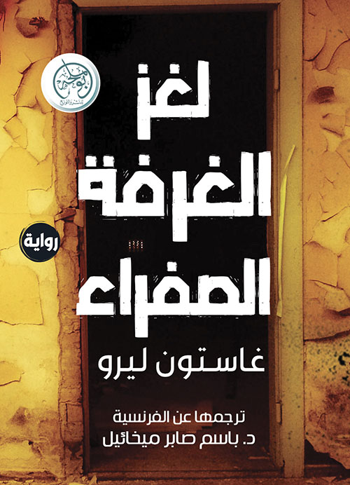 لغز الغرفة الصفراء