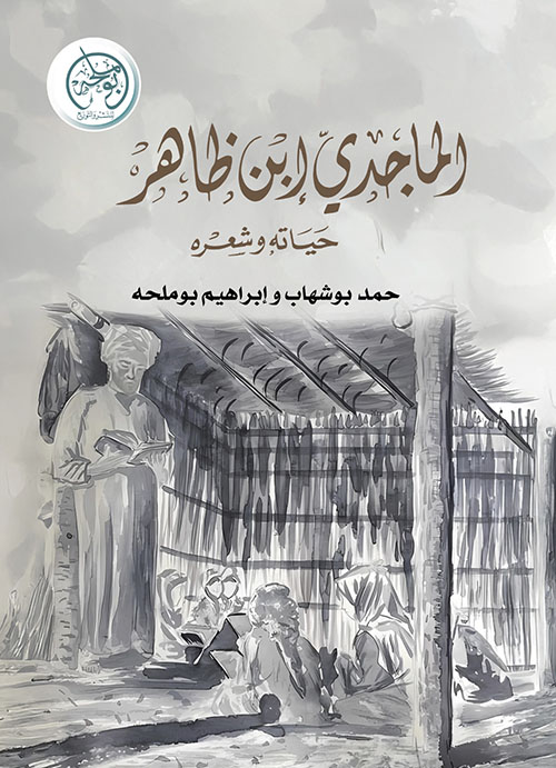 الماجدي إبن ظاهر - حياته وشعره