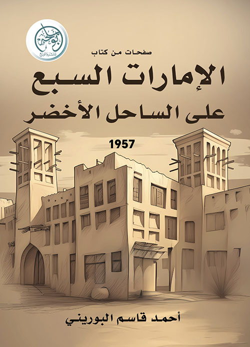 صفحات من كتاب : الإمارات السبع على الساحل الأخضر 1957
