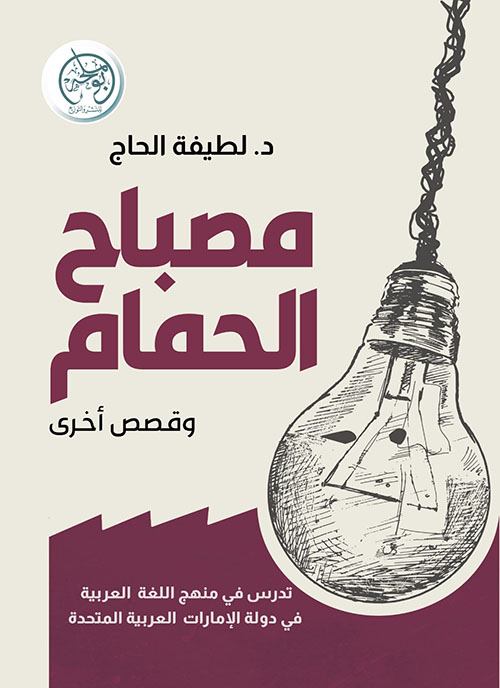 مصباح الحمام وقصص أخرى