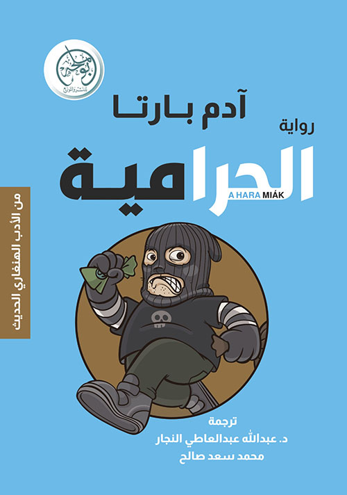 الحرامية - من الأدب الهنغاري الحديث