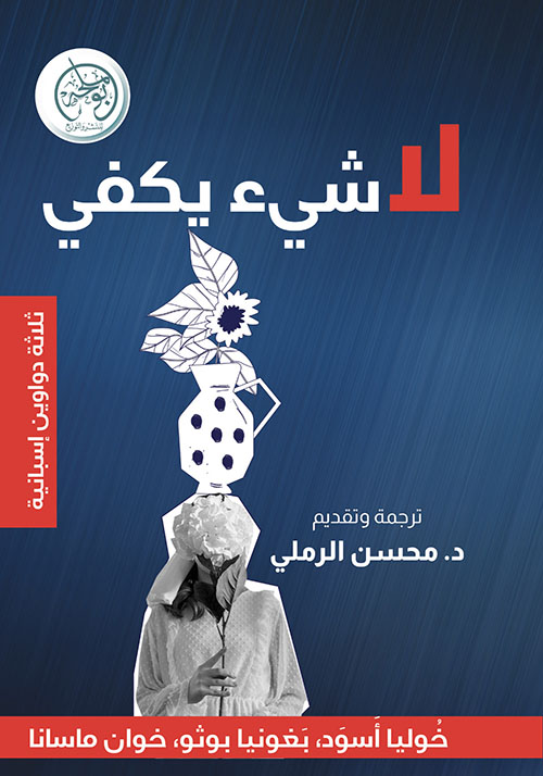 لا شيء يكفي ؛ ثلاثية دواوين إسبانية