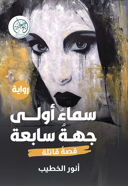 سماء أولى جهة سابعة ؛ قصة قاتلة