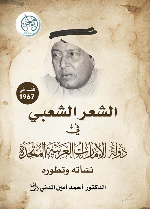 الشعر الشعبي في دولة الإمارات العربية المتحدة - نشأته وتطوره