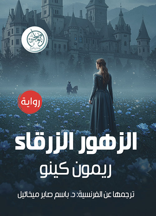 الزهور الزرقاء