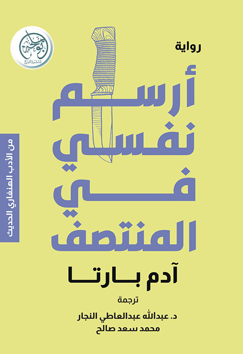 أرسم نفسي في المنتصف - من الأدب الهنغاري الحديث