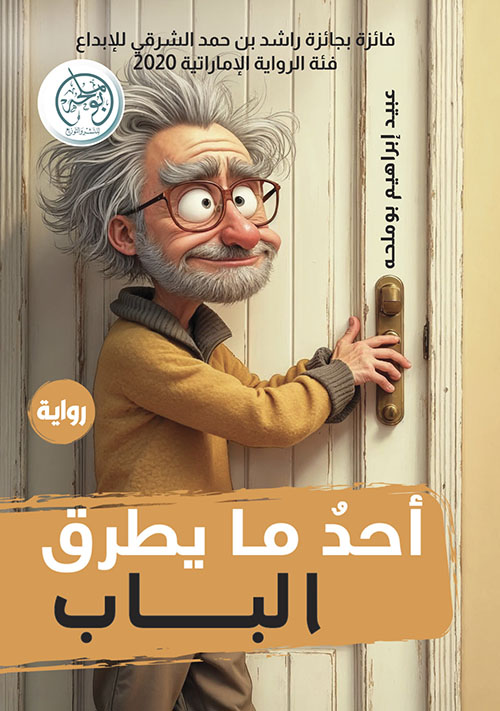 أحد ما يطرق الباب