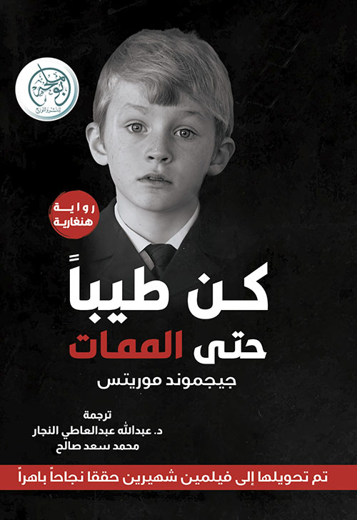 كن طيباً حتى الممات