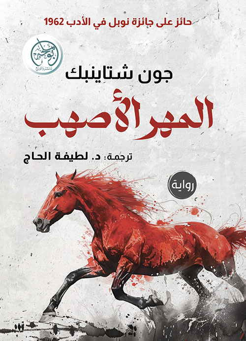 المهر الأصهب