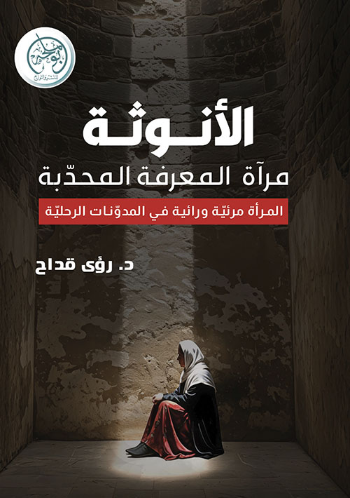 الأنوثة مرآة المعرفة المحدبة ؛ المرأة مرئية ورائية في المدونات الرحلية