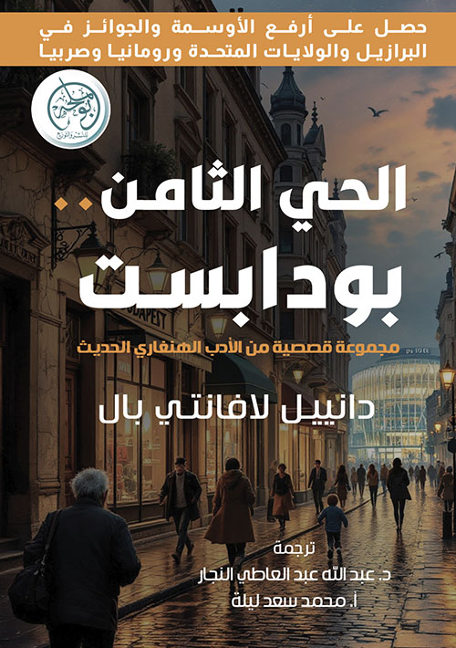 الحي الثامن .. بودابست ؛ مجموعة قصصية من الأدب الهنغاري الحديث