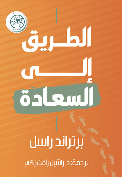 الطريق إلى السعادة