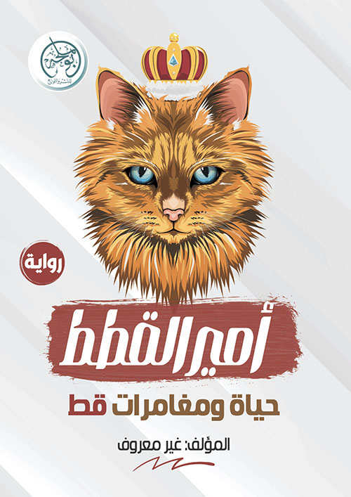أمير القطط ؛ حياة ومغامرات قط