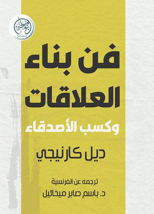 فن بناء العلاقات وكسب الأصدقاء