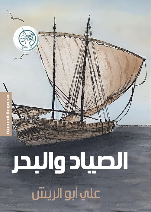 الصياد والبحر