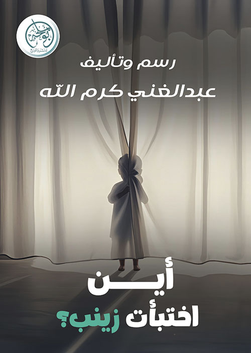 أين اختبأت زينب ؟