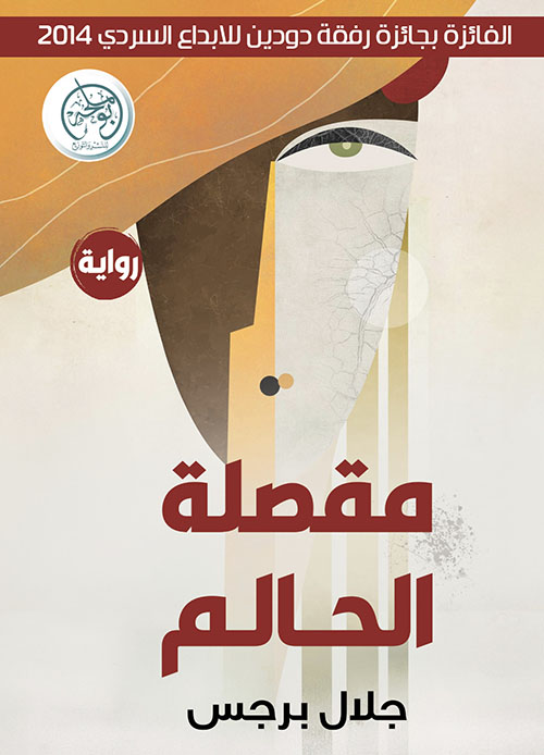 مقصلة الحالم