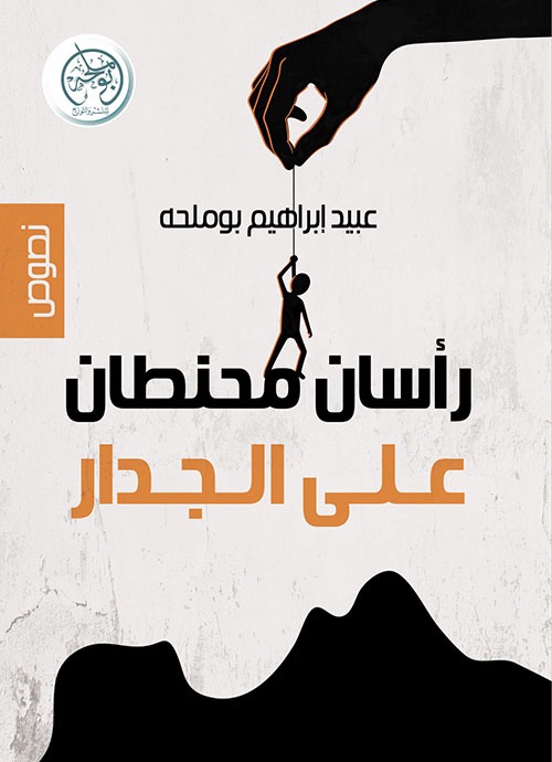 رأسان محنطان على الجدار