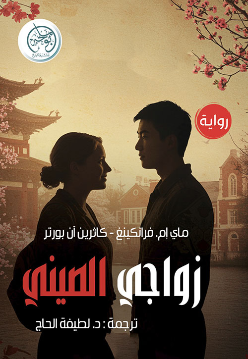 زواجي الصيني