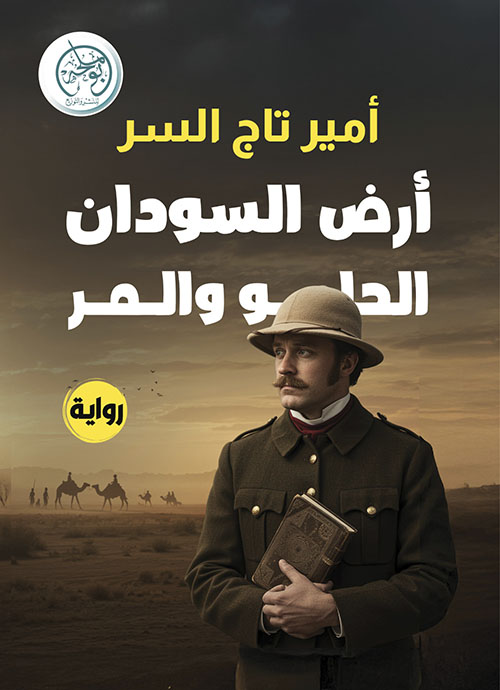 أرض السودان الحلو والمر