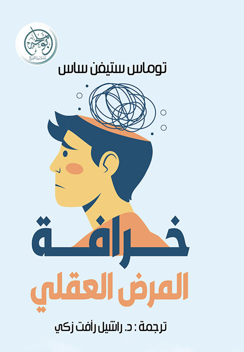 خرافة المرض العقلي