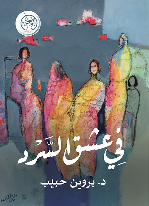 في عشق السرد