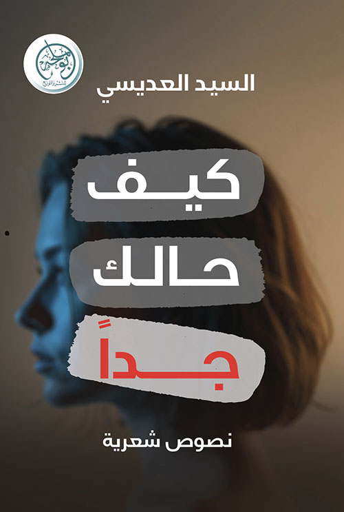 كيف حالك جداً - نصوص شعرية