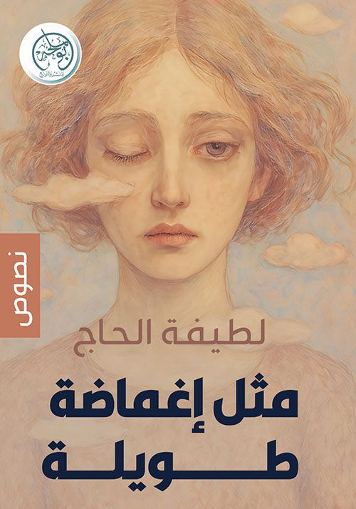 مثل إغماضة طويلة