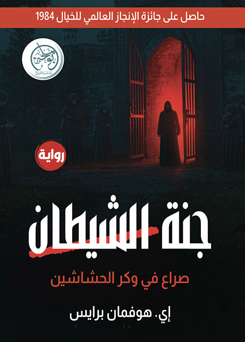 جنة الشيطان ؛ صراع في وكر الحشاشين