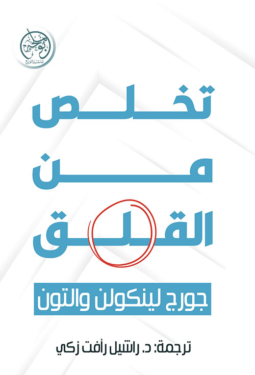 تخلص من القلق