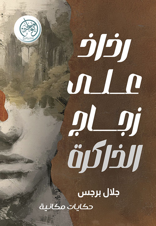 رذاذ على زجاج الذاكرة - حكايات مكانية