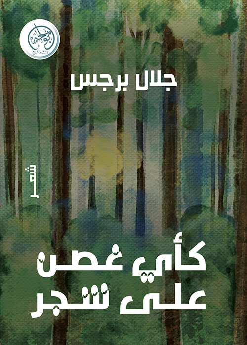 كأي غصن على شجر