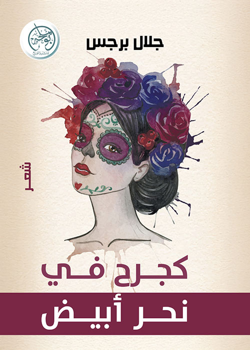 كجرح في نحر أبيض